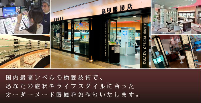 高田眼鏡店®️本店公式サイト - 高田眼鏡店®️本店公式サイト